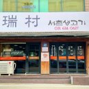 서촌생고기 이미지