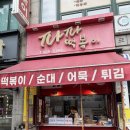 [일산/백석역] 떡볶이 맛집 파파떡볶이 방문 후기
