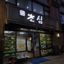 초심 | 중국 시안 여행 능이 닭백숙 닭갈비 파전 맛집 추천 초심 初心 내돈내산 후기