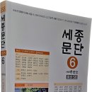 (사)한국문인협회「 | ☆~ [반년 간] 『세종문단』 6집 2025·하반기/ 통권58호 / 세종문인협회 ~☆