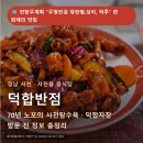 화제반점 | 전설 장한별,성리, 하루" 편 화제의 맛집 경남 사천...사천읍 중식당 덕합반점 70년 노포의 사천탕수육...
