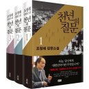 천태만상 한국 사회: 조정래 작가의 『천년의 질문』이 고발하는 한국 사회의 민낯 이미지