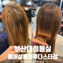 이루다 헤어 | 부산대미용실 손상모발 무코타클리닉 후기 헤어살롱이루다 스타점