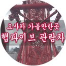 [오사카 가볼만한곳]햅파이브 관람차/운영시간/가격/소요시간/전화번호