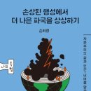 「손상된 행성에서 더 나은 파국을 상상하기」 북토크 네이버블로그