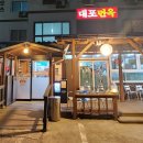 대포면옥 이미지