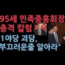 95세 민족중흥회 정재호 회장 칼럼 " 제1야당의 괴담, 부끄러운 줄 알아라" 성창경TV﻿ 이미지