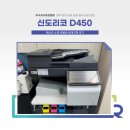 신도리코 D450 임대 교체 후기 (충남 예산 복사기 렌탈)