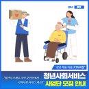 2025년 청년 사회서비스 사업단에 도전 해보세요!!