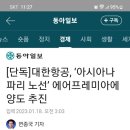 대한항공 😆아시아나항공노선인 프랑스 파리노선 에어프레미아에게 양도 추진( 최신기사) 이미지