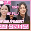 남MC들 예상 엎고 사죄하게 만든 엄친딸 솔로녀들의 러블리한 자기소개!ㅣ나는솔로 EP.147 이미지