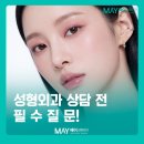 메이성형외과의원 | 메이성형외과 상담 전 꼭 확인해야 할 체크리스트와 의료진의 철학