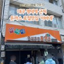 이바네 | 대구 대명동 돈가스 맛집 이바네 김치나베까스 로스까스 내돈내산 후기