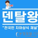 덴탈왕 이미지
