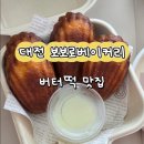 보보로베이커리 | 대전 송촌동 보보로베이커리 버터떡 맛집 후기