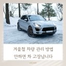 유한회사 클라리오스델코 | 겨울철 차량 관리 방법, 안하면 차 고장납니다