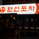항아리포차 - 논산시 | 항아리포차