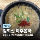 (제주도) 집 가기 전에 들리기! 제주공항 근처 맛집 김희선 제주몸국 재방문 후기