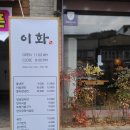 이화냉면 이미지