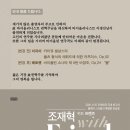 조재혁 위드프렌즈/권혁주님 생각...2016.11.05(토)콘서트홀 이미지