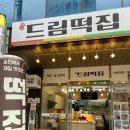 순천드림떡
