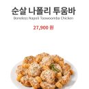 롯데리아통영죽림점 | 푸라닭 신상 나폴리 투움바 순살치킨 내돈내산 솔직후기 푸라닭 맛피아 콜라보 (feat.푸라닭 통영죽림점)