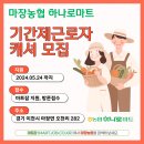마장농업협동조합 하나로마트