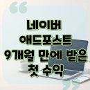 애드캐치 | 네이버 애드포스트 첫 수익 후기 : 9개월만에 5만원 달성한 뿌듯한 후기
