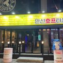 만선호프타운1