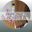 새곡지 | 방문교체 대신 방문필름으로 해결! 양주 리폼시공후기