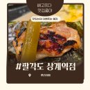 상계역 2번출구 | 상계역 맛집 팔각도 서울상계역점 숯불닭갈비 점심 방문 후기