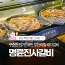 개내교.옥산주공아파트(옥산주공앞) | 안성고깃집 명륜진사갈비 경기안성점, 무한리필 돼지갈비에 장어까지