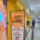 왔다노래연습장 | 합성동 지하상가 판타스틱 코인노래연습장 내돈내산 후기