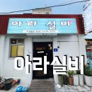 선구1길사거리 | 사천 삼천포 가성비 좋은 실비집 예약필수 현지인추천 맛집 아라실비