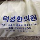 덕성한의원 이미지