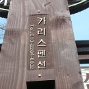 카리스펜션 이미지