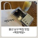 황금떡방 - 은평구 은평로 202 | 울산 남구 맛집 떡집 호박인절미가 맛있는 울산의 창억떡 백호떡방 솔직 후기