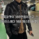 쏘.핏 | [루이스레더 988 웨스턴 베지터블 자켓] 쏘 익스펜시브! 짝꿍의 가죽자켓 구매 후기💸 가격,핏,배송 등