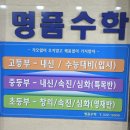 명품수학 - 강북구 솔매로28길 15 | 삼산동 수학학원 어디 다닐지 고민이라면 명품수학학원 후기 솔직히 알려드림