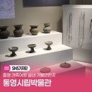 산림박물관 1층 로비, 세미나실 | 통영시립박물관 가족여행 실내 가볼만한곳