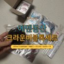에덴동산 | 에덴동산 크라운버블톡 세트 사용 후기 – 버블에센스, 버블폼으로 목주름 피부관리 시작!