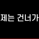 이제는 건너자, 한국의 희망. 이미지