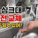 채홍일 카페-주방 싱크대, 화장실 욕실 샤워기 원홀 수전교체하기 및 수도꼭지 헤드 교체하는 방법? 이미지