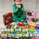 오뚜기식품_하 | 골목마트 가격 실화? 아이 간식 대량구매 후기