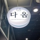 다옴헤어 명지대역점