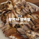 박사왕족발 | 대전 괴정동 "황박사 왕족발" 촉촉쫀득 인생족발