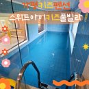 아주니키즈풀빌라 | 가평키즈펜션 스위트아이키즈풀빌라 후기