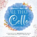 [2015.03.14] 화이트데이의 특별한 선물 [ALL THAT CELLO], 대전 클래식 공연 이미지