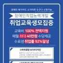 [100%무료/월 최대 40만원 수당지급]장애인 무료 취업교육생 모집] 이미지