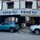 주문진항#20 | [강릉 맛집?] 가성비는 좋지만 어종 구성이 아쉬웠던 주문진항샵20 솔직 후기